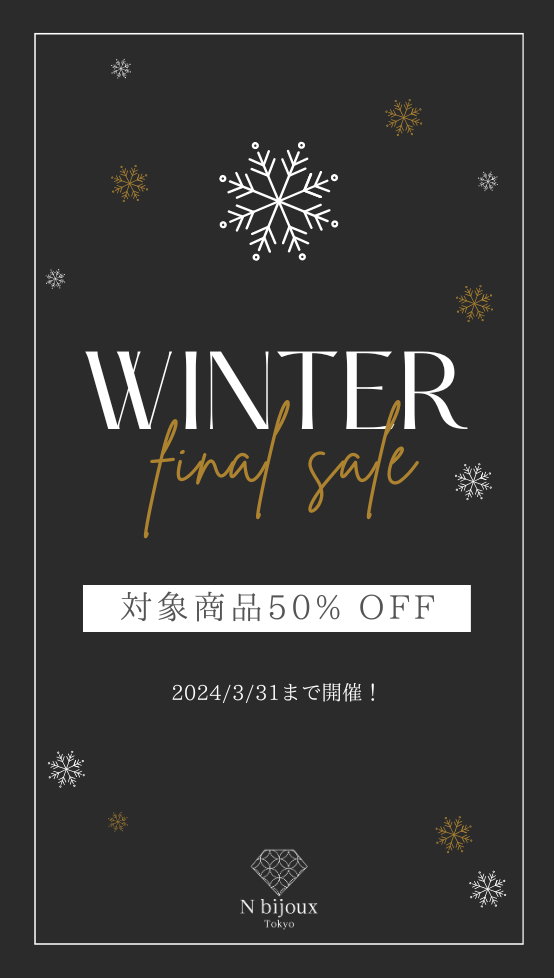 WINTER SALE開催！2024/3/31まで – N bijoux