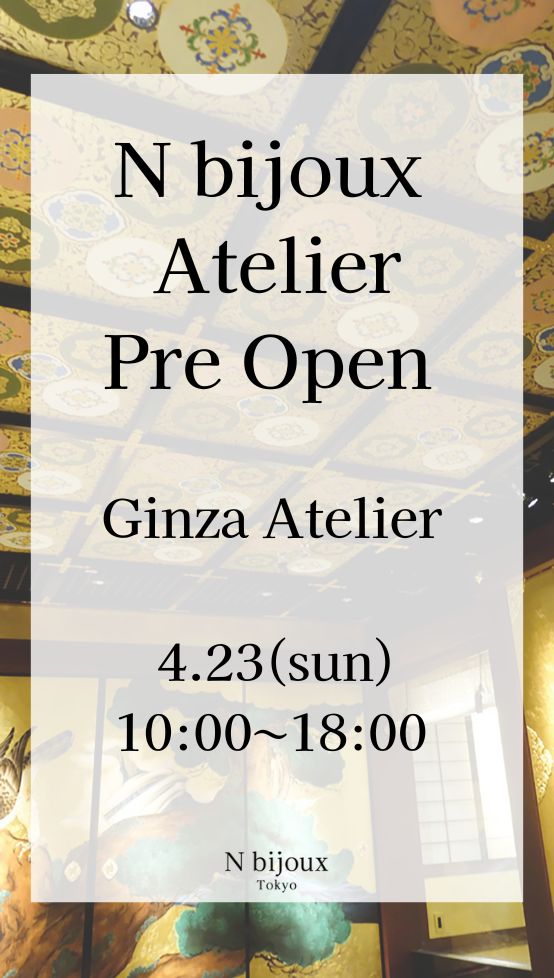 【N bijoux Atelier】4月23日に銀座にオープン！